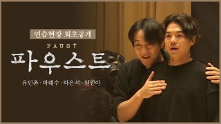 2023 연극 '파우스트' 연습현장 최초공개 (유인촌, 박해수, 박은석, 원진아 외)