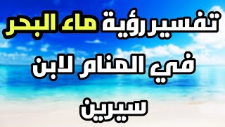 تفسير رؤية ماء البحر في المنام لابن سيرين