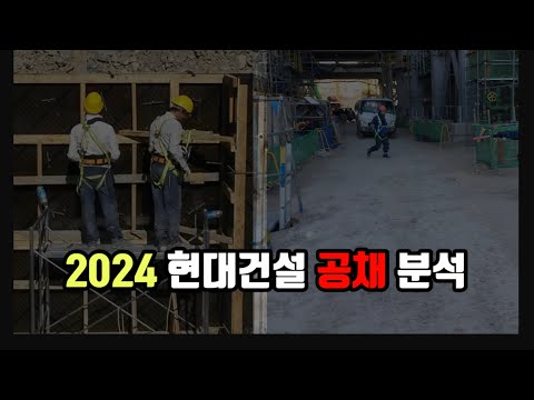 현대건설 2024년 공채 분석 키워드 직무설명 