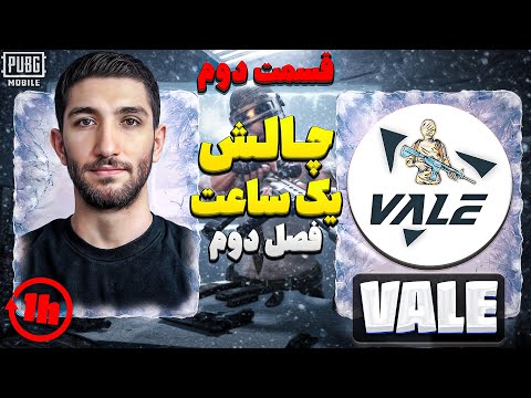 یوتیوبر ترک میتونه چلنج یک ساعت ایرانی رو بزنه 