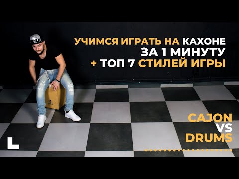 Как научиться играть на КАХОНЕ за 1 минуту + ТОП-7 ритмов