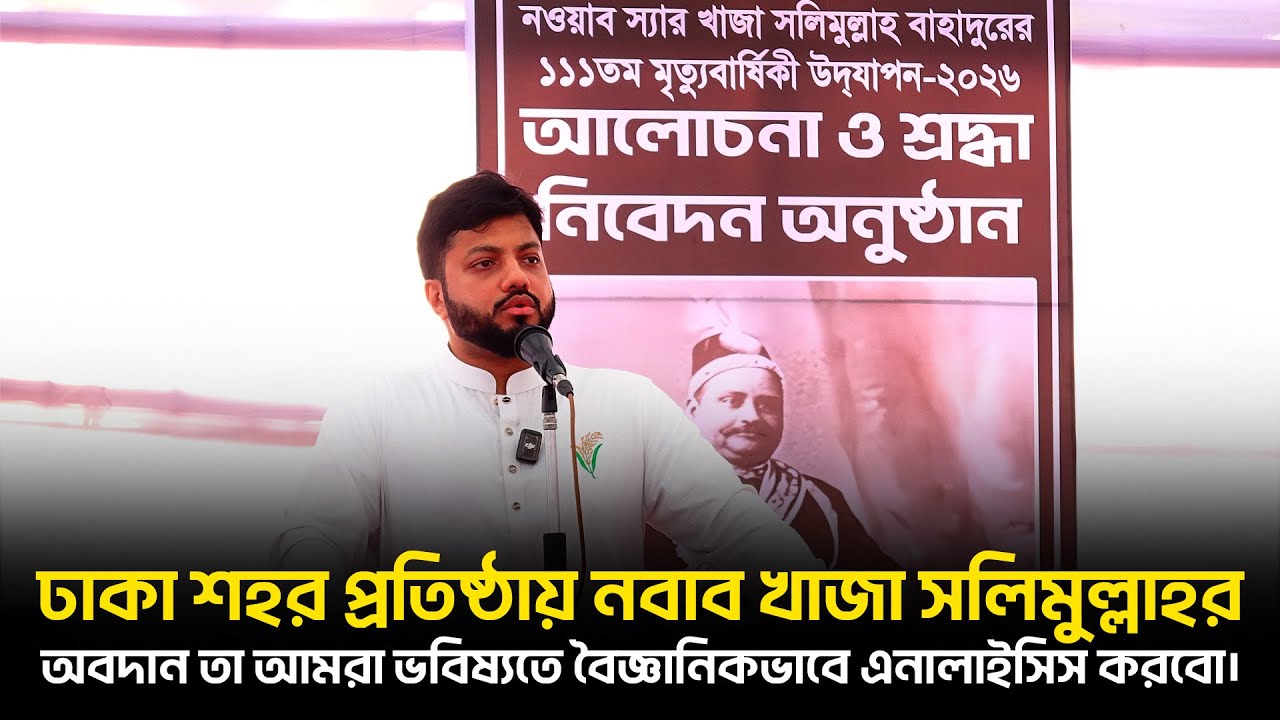 ঢাকা শহর প্রতিষ্ঠায় নবাব খাজা সলিমুল্লাহর যে অবদান তা আমরা ভবিষ্যতে বৈজ্ঞানিকভাবে এনালাইসিস করবো