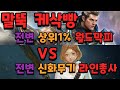 월드막피 기사 vs 신화무기 총사 말뚝 케삭빵