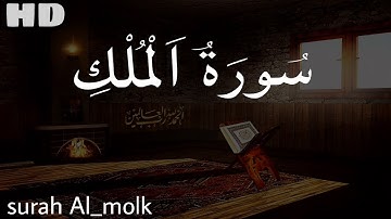 سورة الملك كاملة | السورة المنجية من عذاب القبر | القارئ رامي