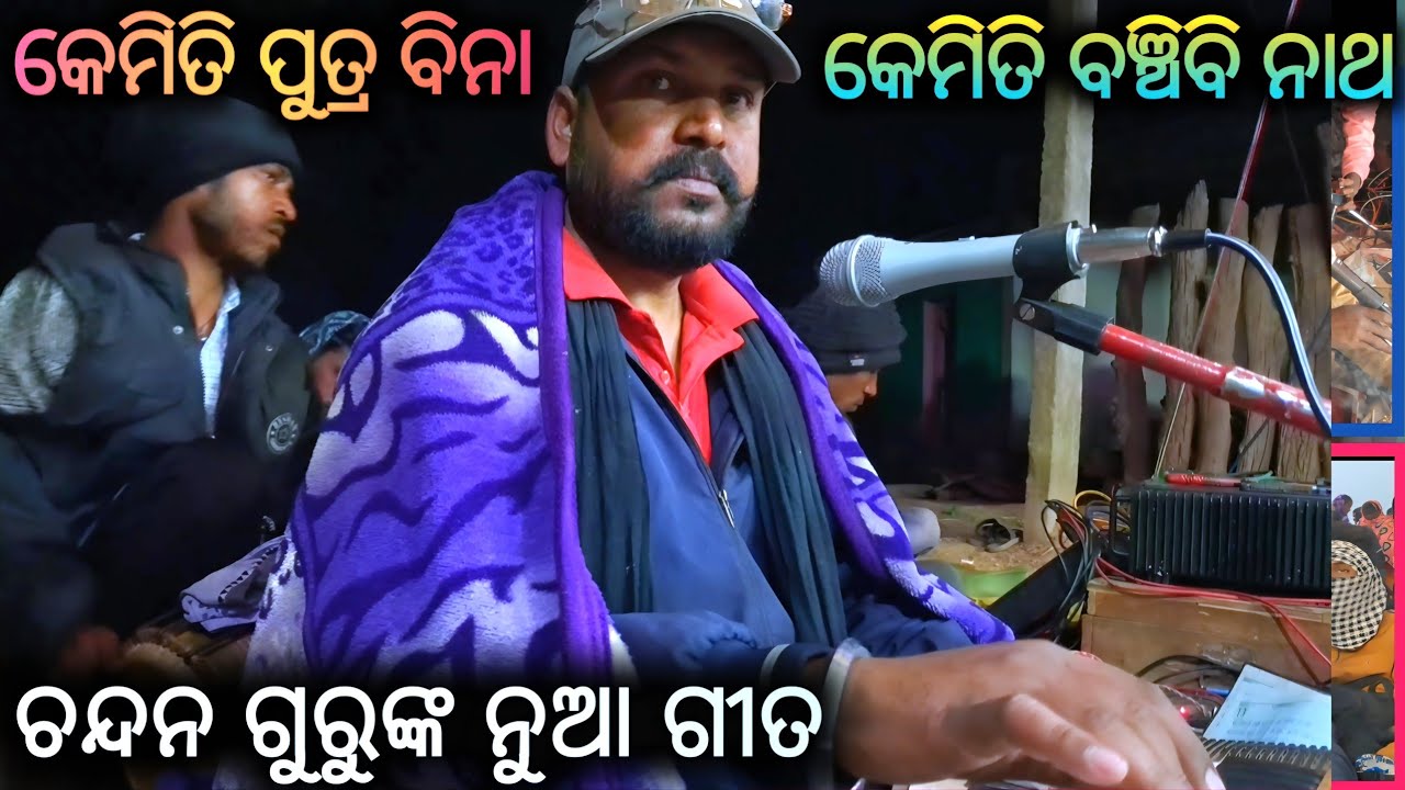 ମୁଁ କେମିତି ପୁତ୍ର ବିନା ବଞ୍ଚିବି ନାଥ_Chandan guru best video song//Rakashbeda natak @Muinatguru 
