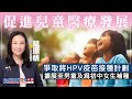 【葛珮帆｜促進兒童醫療發展｜爭取將HPV疫苗接種計劃擴展至男童 及 爲初中女生補種｜設立兒童醫療券】