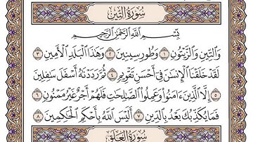 سورة التين مكتوبة /فضيلة الشيخ د.#ياسر_الدوسري