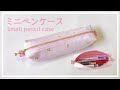 裏地付きミニペンケースの作り方【20㎝ファスナー】ハギレで作れる / ボックスペンケース  / Small pencil case
