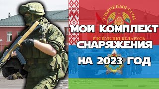 Мой комплект для страйкбола на 2023 | Снаряжение и униформа Вооружённых сил Республики Беларусь