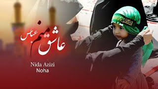 Ashiq manam Abass|Noha|Nida|azizi《عاشق منم عباس نوحه جدید ندا عزیزی