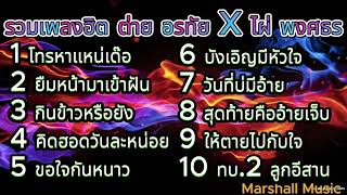 รวมเพลงฮิต ต่าย อรทัย X ไผ่ พงศธร | โทรหาแหน่เด๊อ ,ยืมหน้ามาเข้าฝัน ,กินข้าวหรือยัง, ทบ.2 ลูกอีสาน