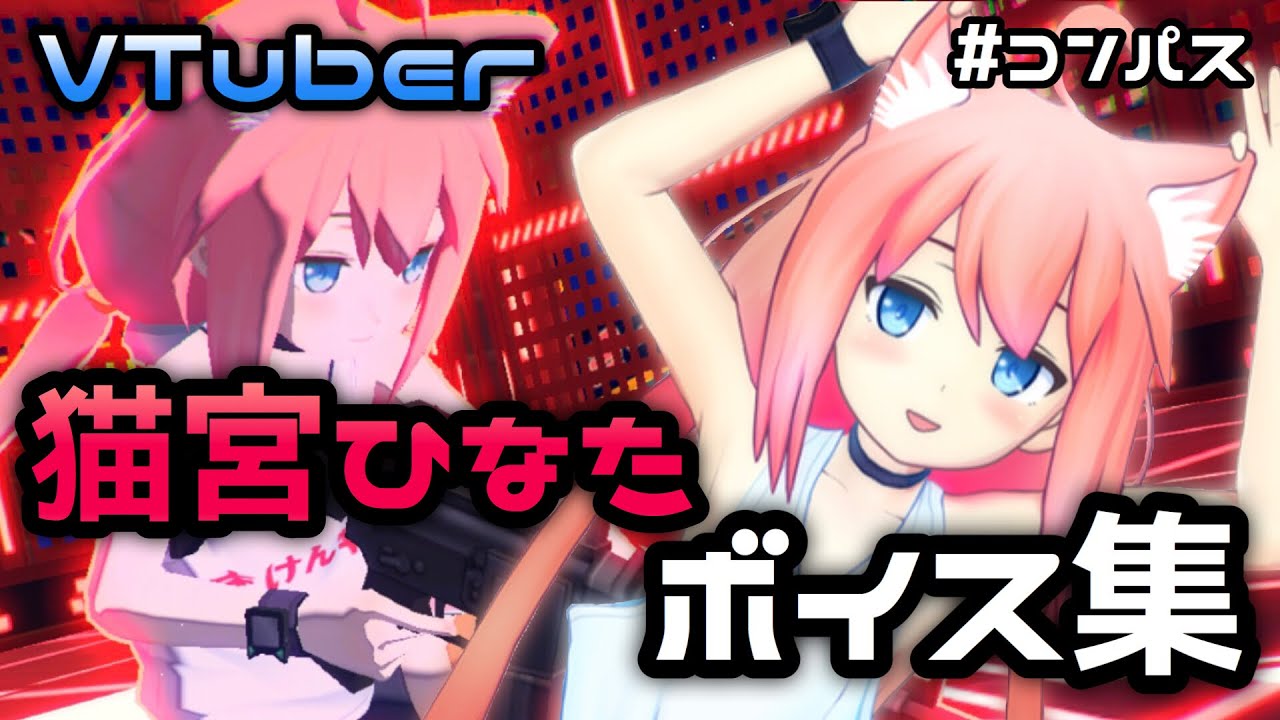 【ボイス集】#コンパス 猫宮ひなたボイス集