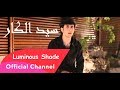 سي د الكار راب عربي Luminous Shade Don H Official Video 2018 سي د الكار راب عربي Luminous Shade Don H Official Video 2018