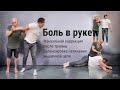 Боль в руке. Диагностика, чтобы вылечить плечо