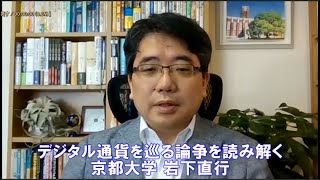 デジタル通貨を巡る論争を読み解く（京都大学・岩下直行）