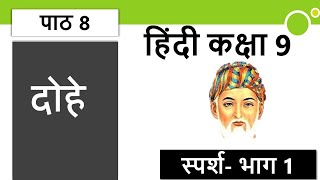 RAHIM Ke DOHE Class 9 Sparsh Chapter 8 Hindi. Class 9 रहीम के दोहे explanation, word meanings screenshot 3