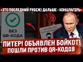 Питер! Объявлен бойкот! Объединились против QR-кодов! "Это последний рубеж. Дальше - концлагерь!"