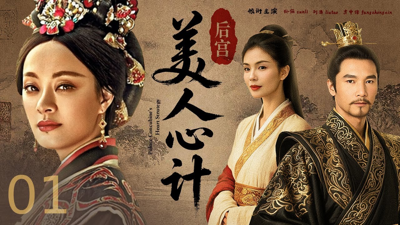 【好看古装剧】后宫美人心计 01丨 孤女入宫步步惊心，姐妹反目血染凤袍！权谋漩涡中母子相疑，昔日旧情难敌王权诱惑，三尺白绫斩断半生恩怨，黄土埋骨终成千古太后！# 孙俪