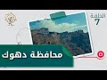 محافظة دهوك أجمل مدن العراق وإقليم كردستان رحال الموسم الثالث الحلقة ٧