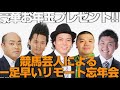 【豪華プレゼントあり!!】競馬好き芸人が大忘年会♪