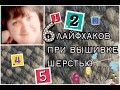 Вышивка крестиком: 6 лайфхаков при вышивке шерстью