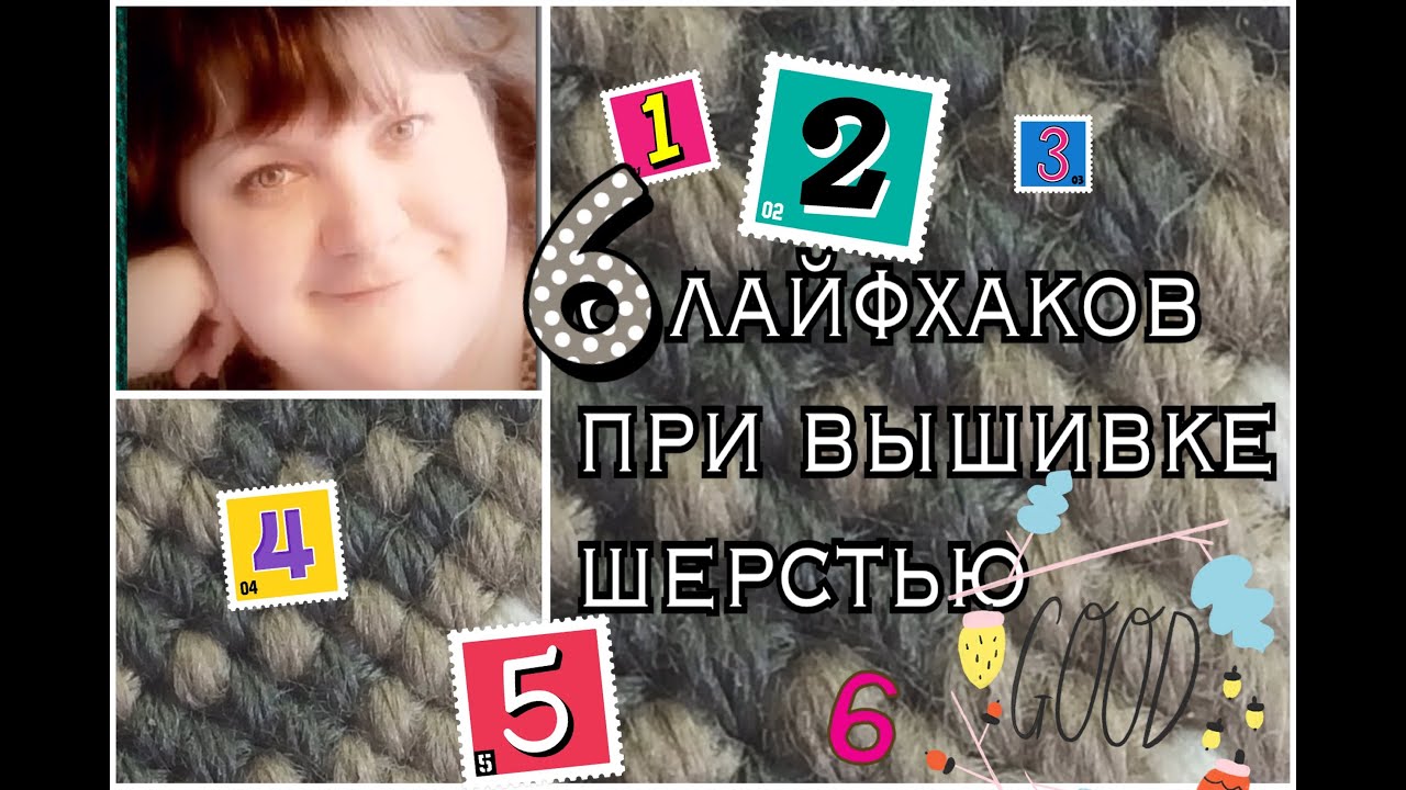 Вышивка крестиком: 6 лайфхаков при вышивке шерстью