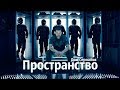 НЕ ЖАЛЬ ПОТРАЧЕННОГО ВРЕМЕНИ?/ОБЗОР СЕРИАЛА &quot;ПРОСТРАНСТВО&quot;