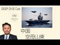 160中国空母山東