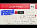 مراجعة شهر فبراير ومارس رياضه بحته تانيه ثانوي ترم ثاني حل نماذج اختبارات شهر مارس كراسة المعاصر2025