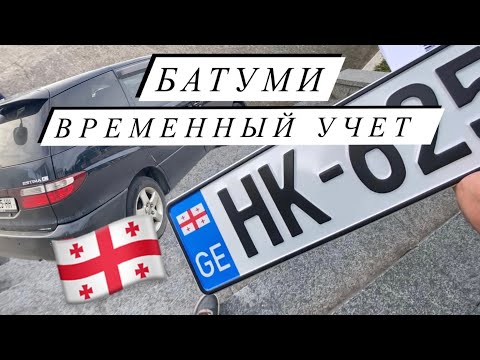 Как в Грузии поставить иностранную машину на временный учет, Батуми 🇬🇪
