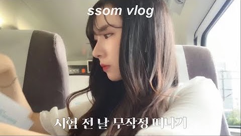 VLOG|기말고사 전 날 무작정 떠나기, 혼자 강릉 당일치기 여행