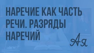 Наречие как часть речи. Разряды наречий. Видеоурок по русскому языку 7 класс