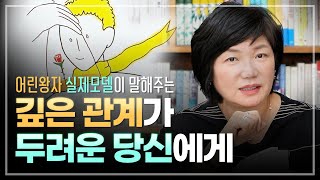👱🏻‍♂️어린 왕자가 말하는 진정한 인간관계는? - 김미경의 북드라마 '어린 왕자와 다시 만나다'