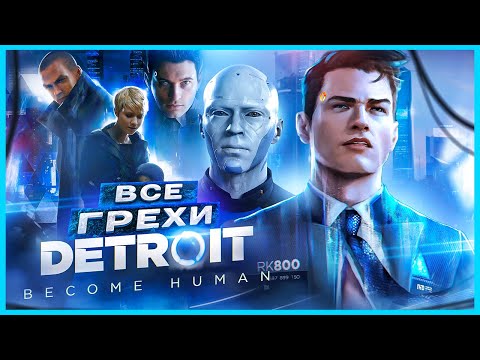 видео: ВСЕ ГРЕХИ И ЛЯПЫ игры "Detroit: Become Human" ЧАСТЬ 1 | ИгроГрехи