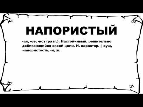 НАПОРИСТЫЙ - что это такое? значение и описание