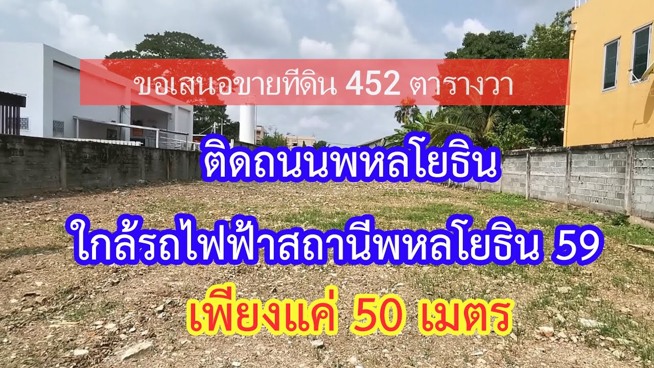 ขายที่ดินติดรถไฟฟ้า สถานีพหลโยธิน 59 เนื้อที่ 452 ตารางวา ติดถนนใหญ่พหลโยธิน ราคาถูก เจ้าของขายเอง