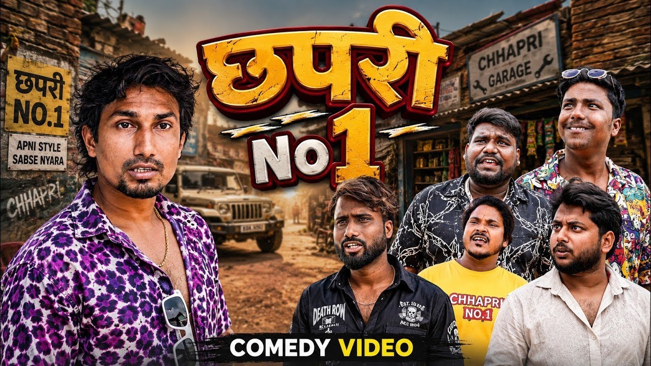 छपरी नंबर 1 | Mani meraj new comedy | chhapri No 1 | mani meraj comedy video | @ManiMerajVines