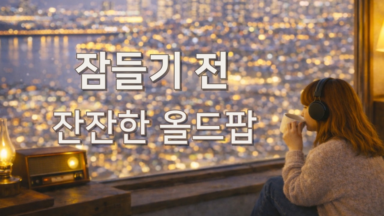 ❄️ 포근한 겨울밤에 듣기 좋은 음악 | 잔잔한 올드팝 | 70s–80s