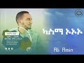 Ali Amin Kasma 1 New Ethiopian Neshida Lyric Video አሊ አሚን አዲስ ነሺዳ ካስማ 1 ዑለማ ከግጥም ጋር