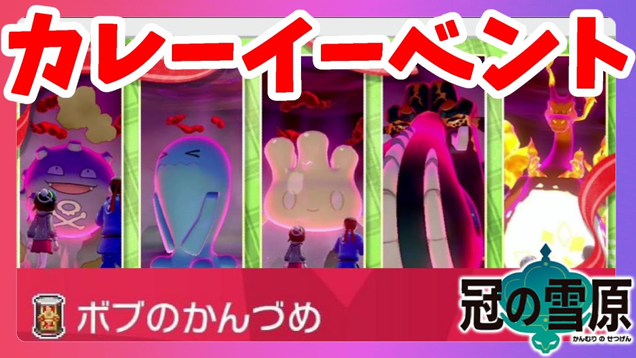 ポケモンソードシールド 色違いダイオウドウも 限定カレーイベントきたー 冠の雪原 エキスパンションパス Youtube ポケモンソードシールド 色違いダイオウドウも 限定カレーイベントきたー 冠の雪原 エキスパンションパス Youtube