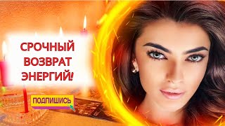 ☀️СРОЧНО ‼️ВОЗВРАТ ЭНЕРГИЙ ОТ БЫВШИХ ПАРТНЕРОВ И ЭНЕРГЕТИЧЕСКИХ ВАМПИРОВ🕯