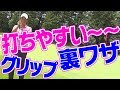 熟練ゴルファーほど必見！？アプローチが打ちやすいグリップの術【中井学プロレッスン〜裏ワザシリーズ〜】