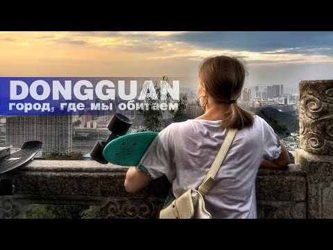 Dongguan: город, где мы живём | Skate & Travel ep. 11