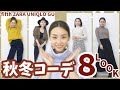 【ZARA, ユニクロ】 秋冬使えるニットコーデ８LOOK【fifth,GU】