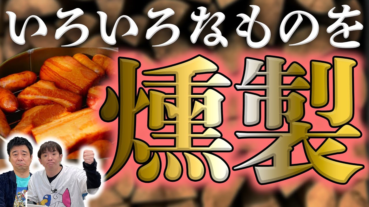 よゐこと燻製