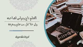 أجمل أبيات شعر أدبية عن العلم [العلم تاج ونبراس لصاحبه]#العلم #العلم_والحكمة #حالات_واتس #ابيات_شعر