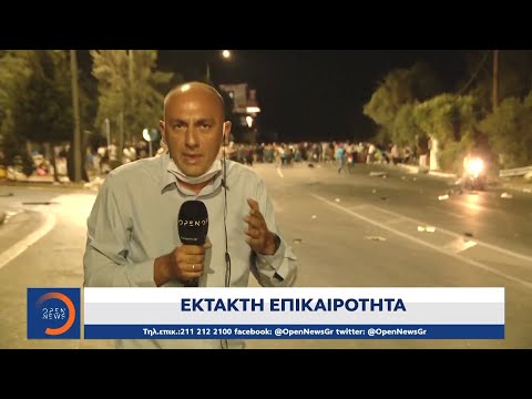 Έκτακτη είδηση: Ένταση στη Μυτιλήνη | Κεντρικό Δελτίο Ειδήσεων 9/9/2020 | OPEN TV