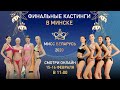 Кастинг «Мисс Беларусь-2020», Минск, 2 день, онлайн-трансляция