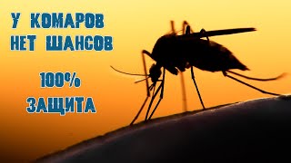 Совет охотника.  Защита от комаров, слепней, оводов, мошкары. Лучший действенный способ.