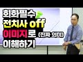 진짜 의미는 무엇? : 영어 회화 필수 전치사 off 이미지로 이해하기